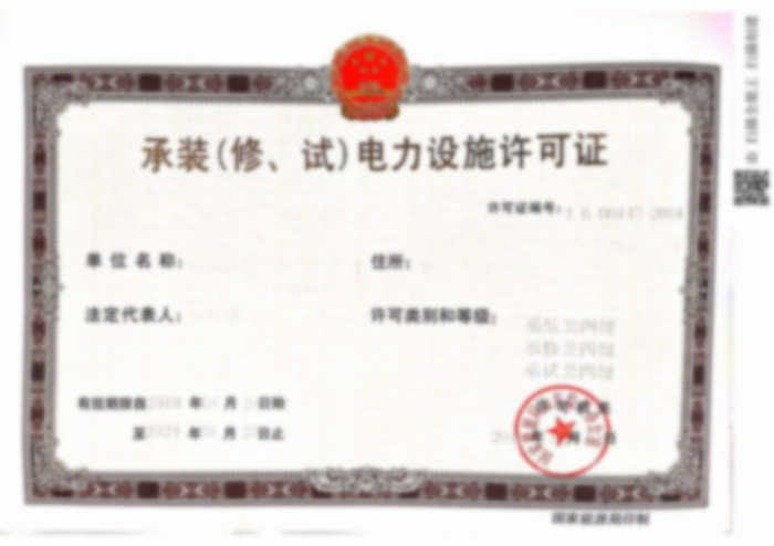 电力设施许可证